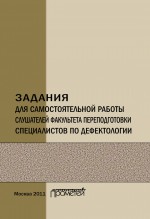 Задания для самостоятельной работы слушателей факультета переподготовки специалистов по дефектологии