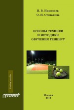 Основы техники и методики обучения теннису