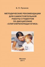 Методические рекомендации для самостоятельной работы студентов по дисциплине «Олигофренопедагогика»