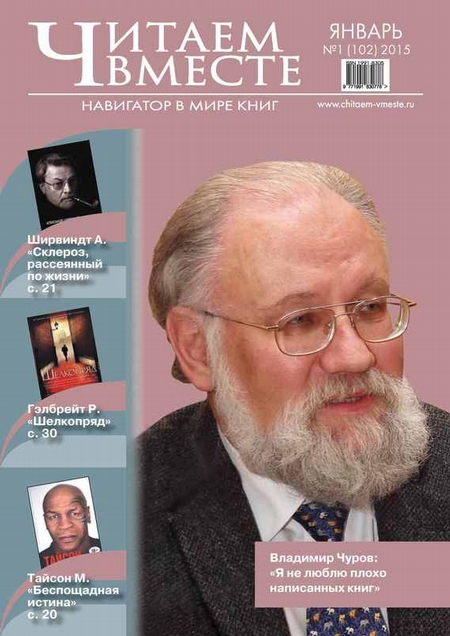 Читаем вместе. Навигатор в мире книг. №01/2015