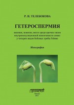 Гетероспермия: явление, понятие, место среди прочих типов внутрипопуляционной изменчивости семян у четырех видов бобовых трибы Fabeae