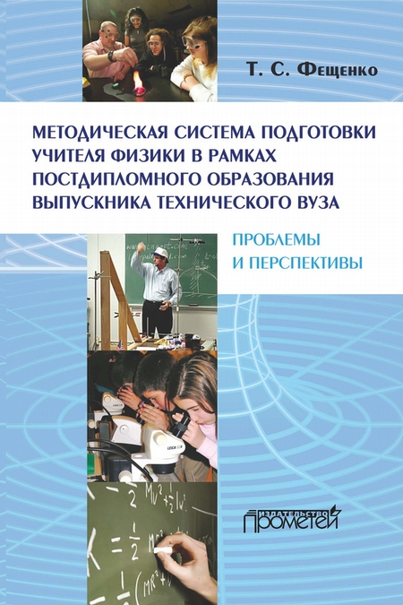 Методическая система подготовки учителя физики в рамках постдипломного образования выпускника технического вуза: проблемы и перспективы