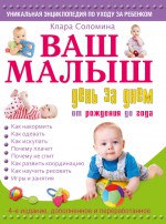 Ваш малыш день за днем. От рождения до года