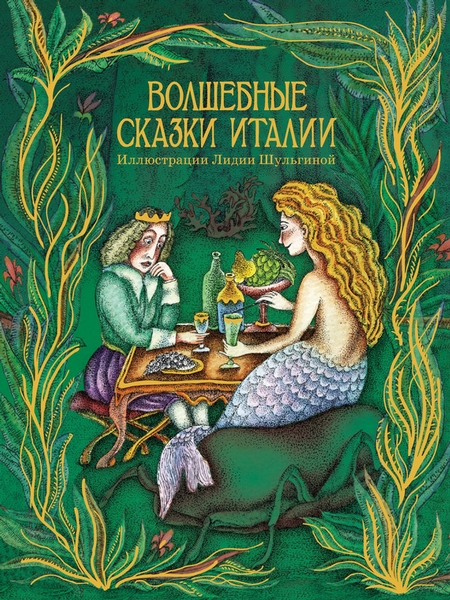 Волшебные сказки Италии