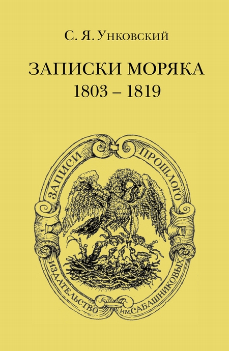 Записки моряка. 1803–1819 гг