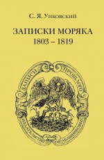 Записки моряка. 1803–1819 гг