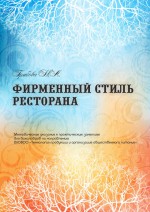 Фирменный стиль ресторана