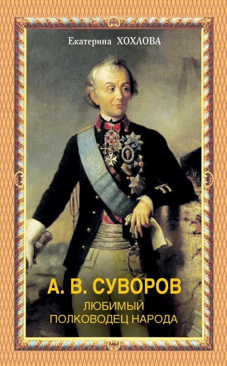 А. В. Суворов. Любимый полководец народа