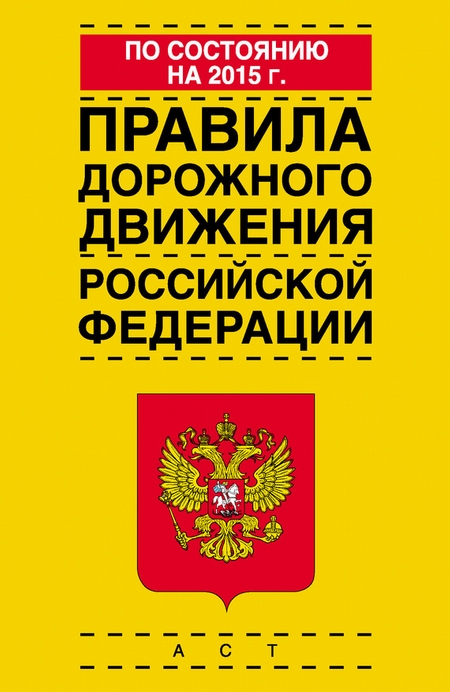 Правила дорожного движения Российской Федерации по состоянию на 2015 г