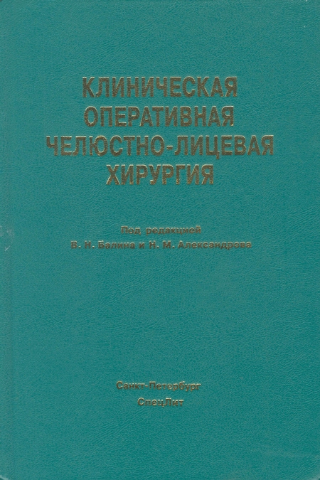 Клиническая оперативная челюстно-лицевая хирургия