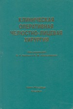 Клиническая оперативная челюстно-лицевая хирургия