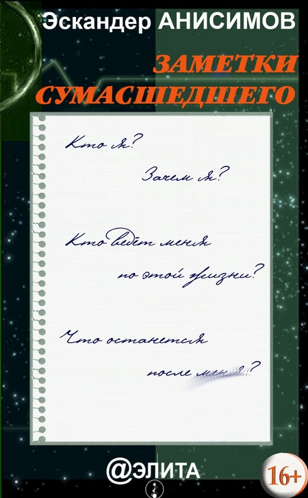 Заметки сумасшедшего (сборник)
