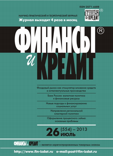 Финансы и Кредит № 26 (554) 2013