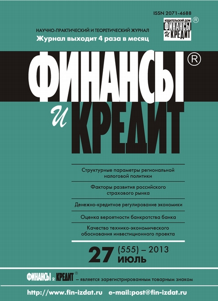 Финансы и Кредит № 27 (555) 2013