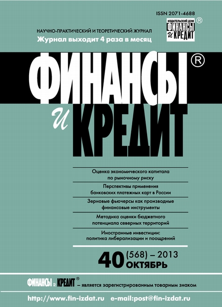 Финансы и Кредит № 40 (568) 2013