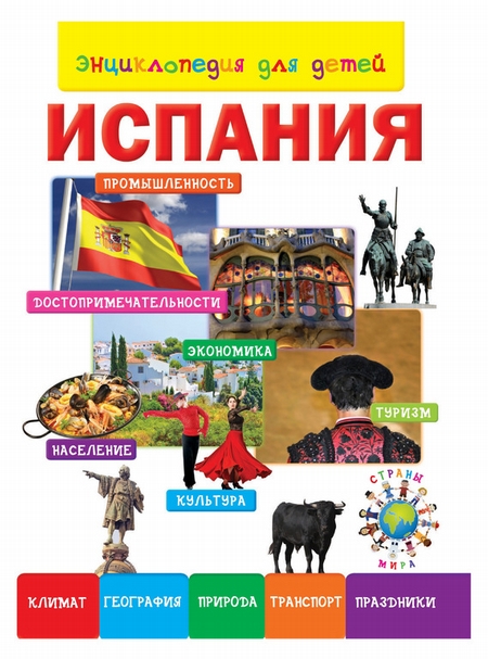 Энциклопедия для детей. Испания