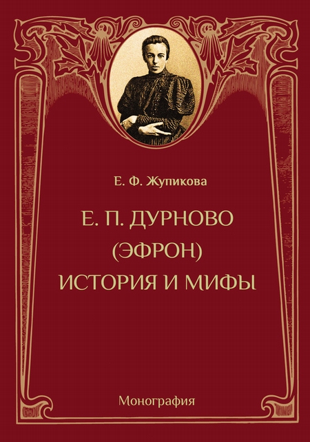 Е. П. Дурново (Эфрон). История и мифы