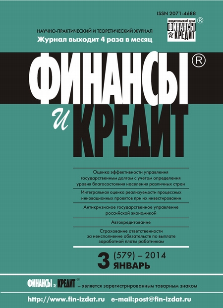 Финансы и Кредит № 3 (579) 2014