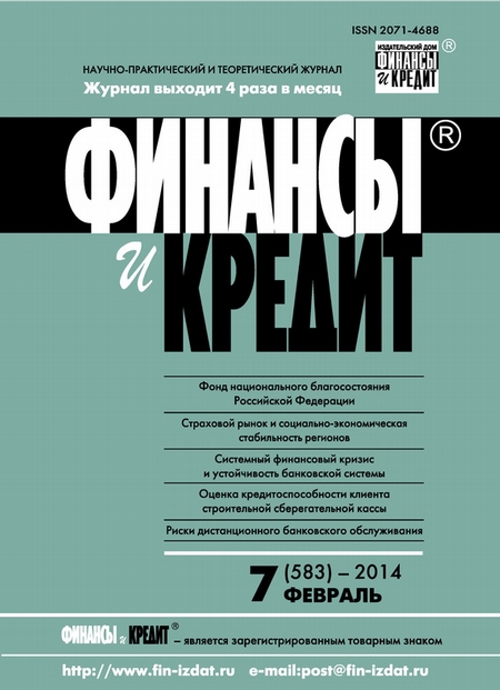 Финансы и Кредит № 7 (583) 2014