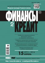 Финансы и Кредит № 15 (591) 2014