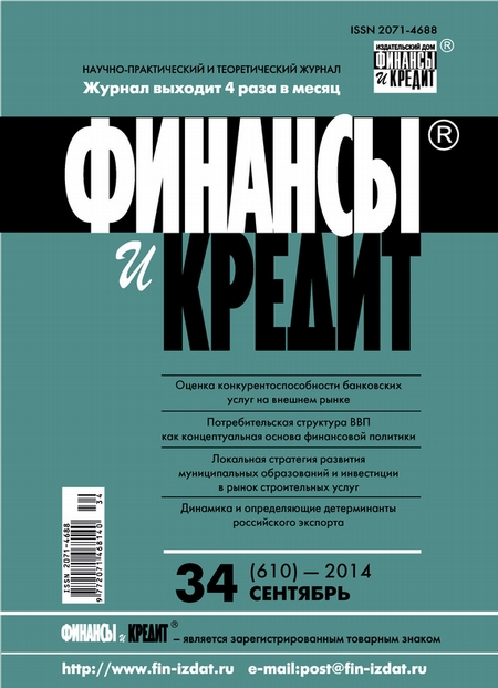 Финансы и Кредит № 34 (610) 2014
