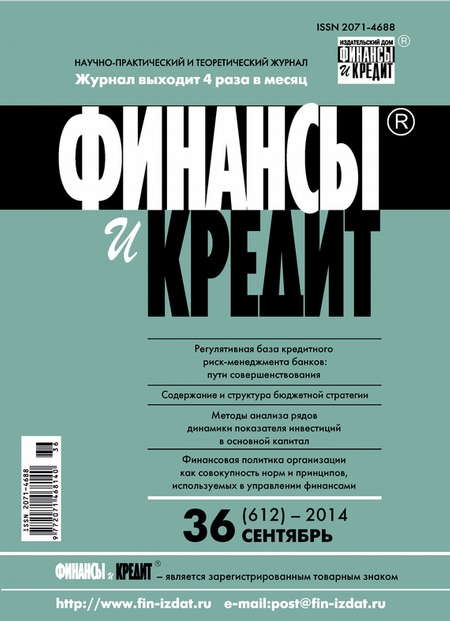 Финансы и Кредит № 36 (612) 2014