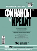 Финансы и Кредит № 36 (612) 2014