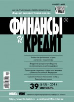 Финансы и Кредит № 39 (615) 2014