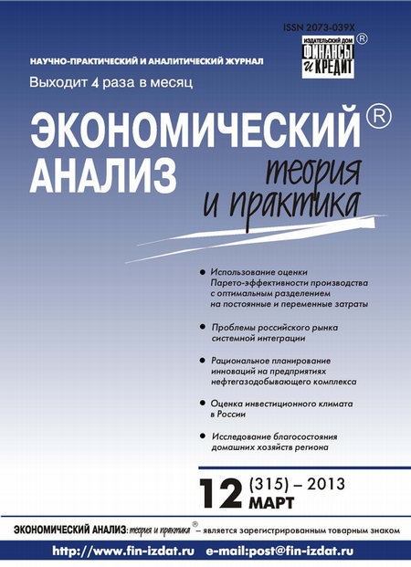 Экономический анализ: теория и практика № 12 (315) 2013