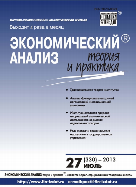 Экономический анализ: теория и практика № 27 (330) 2013