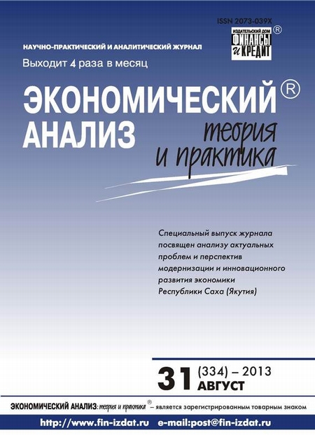Экономический анализ: теория и практика № 31 (334) 2013