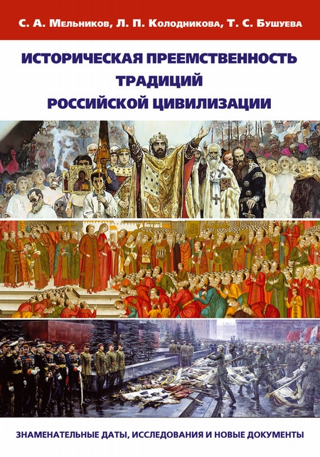 Историческая преемственность традиций российской цивилизации. Заменательные даты, исследования и новые документы