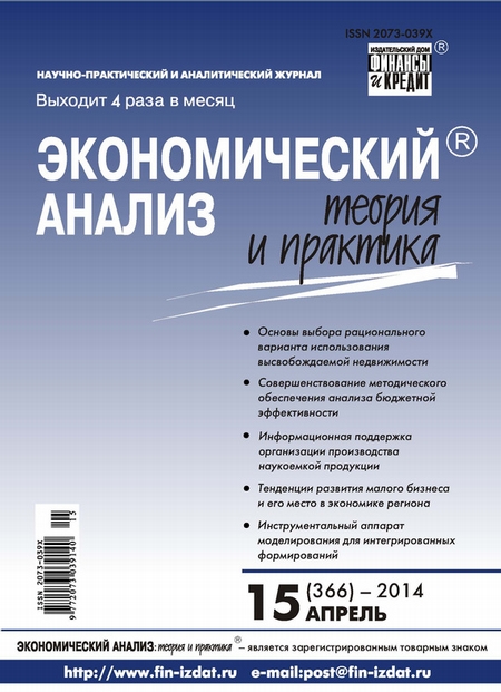 Экономический анализ: теория и практика № 15 (366) 2014