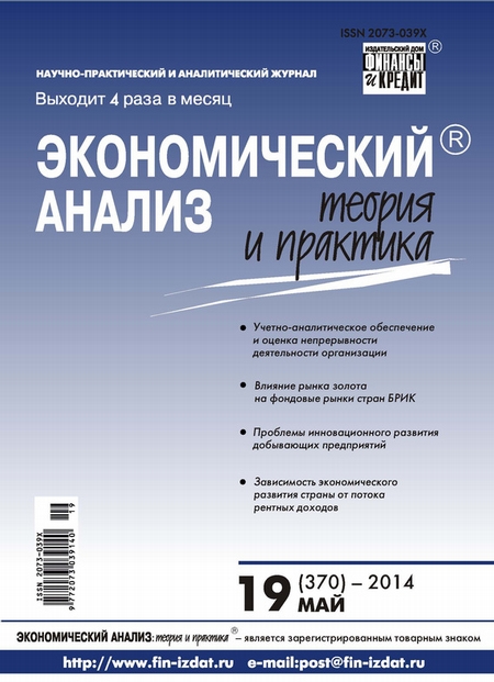 Экономический анализ: теория и практика № 19 (370) 2014