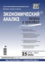 Экономический анализ: теория и практика № 25 (376) 2014