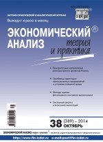 Экономический анализ: теория и практика № 38 (389) 2014