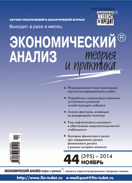 Экономический анализ: теория и практика № 44 (395) 2014