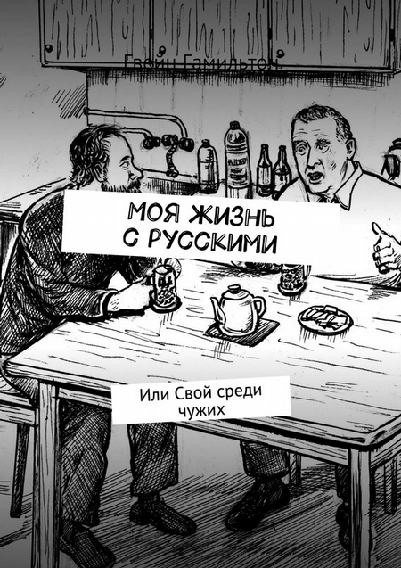 Моя жизнь с русскими. Или Свой среди чужих