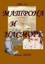 Матрона и насморк. Рассказы