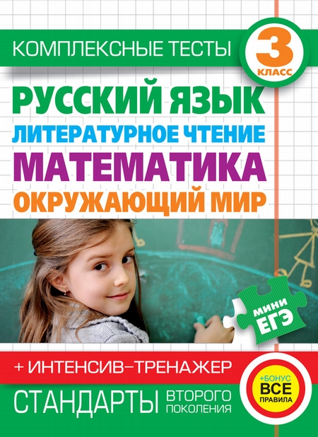 Комплексные тесты. 3 класс. Русский язык, литературное чтение, математика, окружающий мир. + Интенсив-тренажер