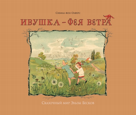 Ивушка – фея ветра