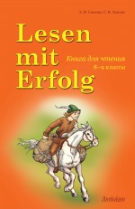 Lesen mit Erfolg / Книга для чтения. 8-9 классы