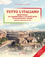 Tutto l`italiano. Практикум по грамматике и устной речи итальянского языка