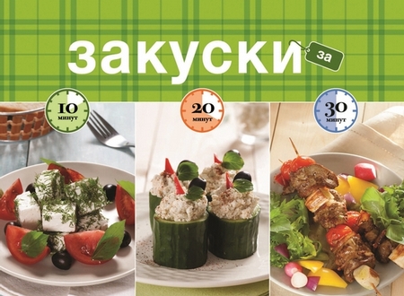 Закуски за 10, 20, 30 минут