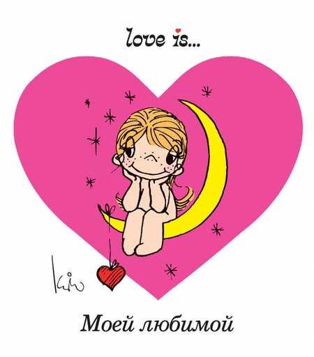 Love is… Моей любимой