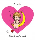 Love is… Моей любимой