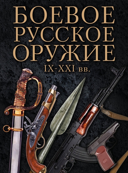 Боевое русское оружие. IX–XXI вв
