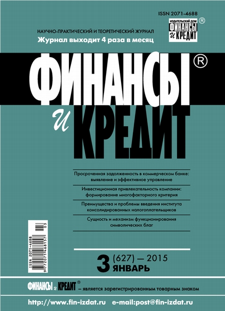 Финансы и Кредит № 3 (627) 2015