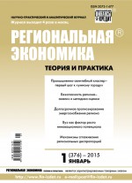 Региональная экономика: теория и практика № 1 (376) 2015