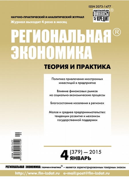 Региональная экономика: теория и практика № 4 (379) 2015